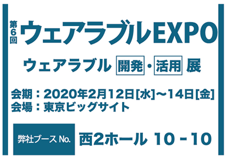 ウェアラブルEXPO