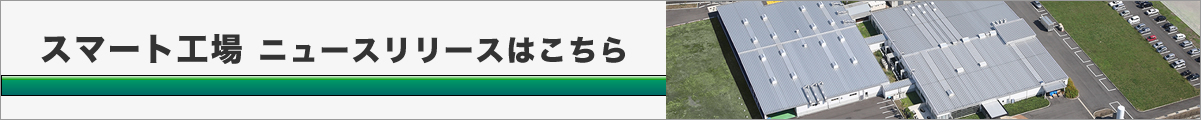 スマート工場導入、ニュースリリースはこちら