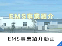 EMS事業紹介動画