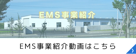 EMS事業　特長