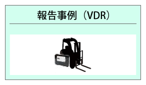 報告VDR