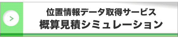 位置情報データ取得サービスの概算見積シミュレーション