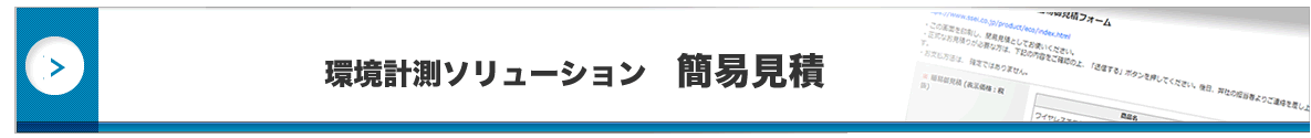 環境計測ソリューション　概算見積シミュレーションはこちら