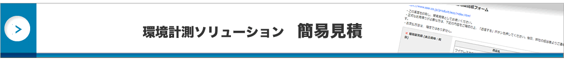 環境計測ソリューション　概算見積シミュレーションはこちら