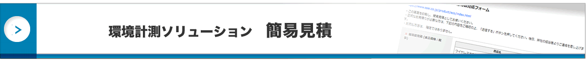 環境計測ソリューション　概算見積シミュレーションはこちら