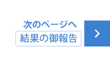 結果の御報告