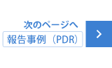 報告事例（PDR）