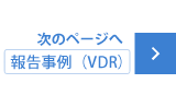 報告事例（VDR）