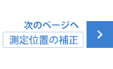 測定位置の補正