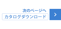 カタログダウンロード