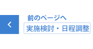 実施検討・日程調整