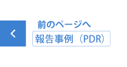 報告事例（PDR）