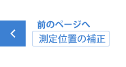 測定位置の補正
