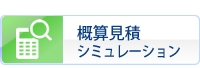 概算見積シミュレーション