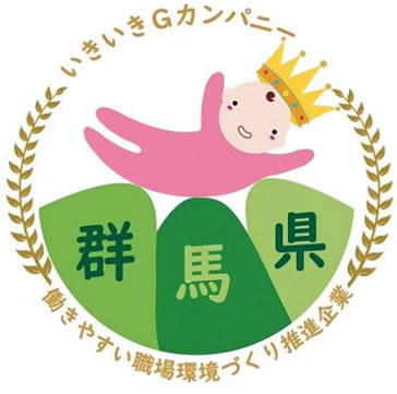 群馬県いきいきＧカンパニー